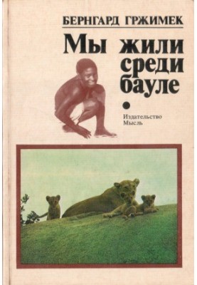 Ми жили серед бауле