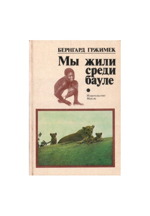 Ми жили серед бауле