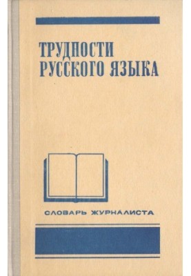 Трудности русского языка. Словарь журналиста