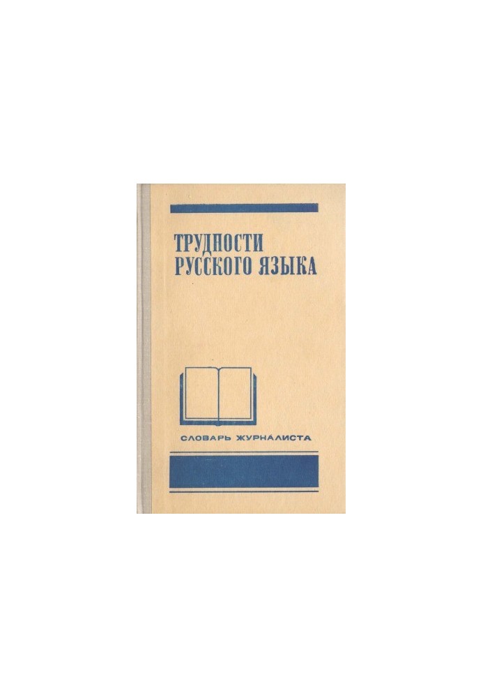 Трудности русского языка. Словарь журналиста