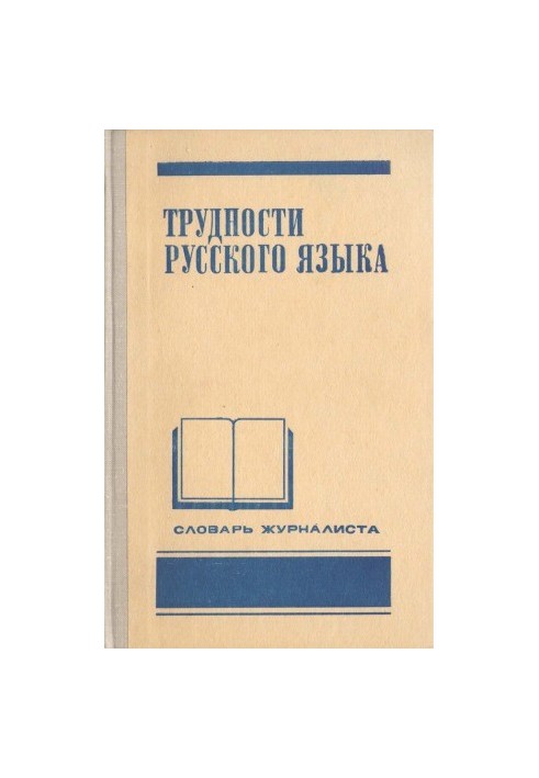 Трудности русского языка. Словарь журналиста