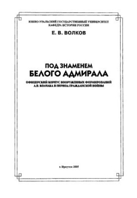 Under the banner of the white admiral. Officer corps of the armed formations of A.V. Kolchak during the Civil War. Monograph