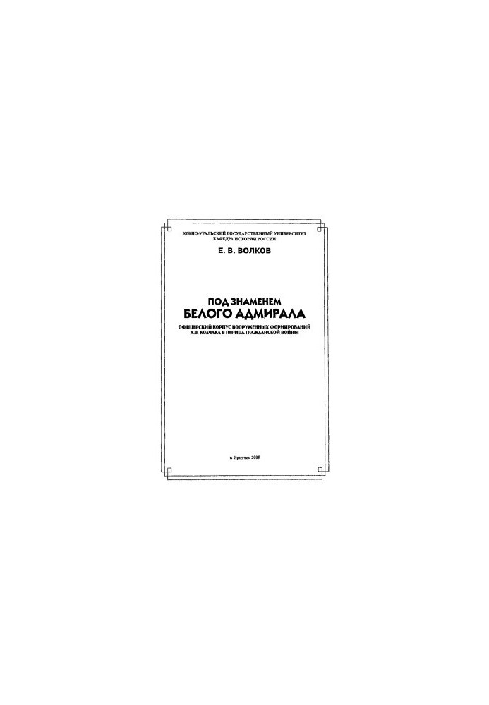 Under the banner of the white admiral. Officer corps of the armed formations of A.V. Kolchak during the Civil War. Monograph