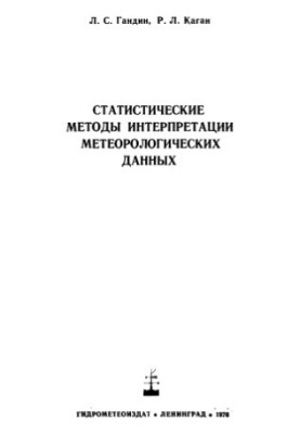 Статистические методы интерпретации метеорологических данных
