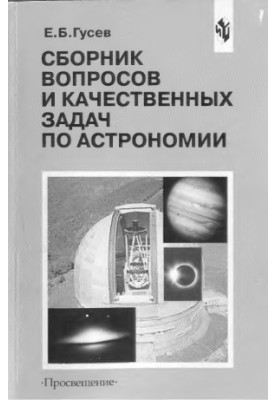 Collection of questions and qualitative tasks in astronomy