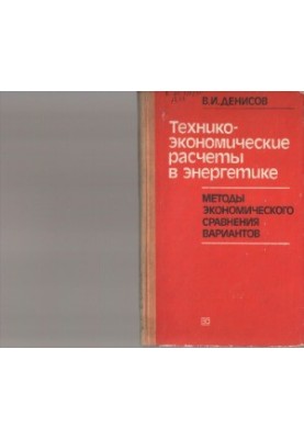 Технико-экономические расчеты в энергетике