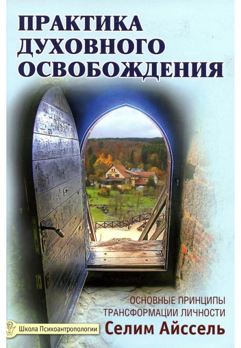 Практика духовного визволення. Основні засади трансформації особистості