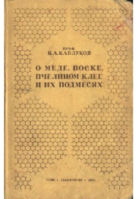 О меде, воске, пчелином клее и их подмесях
