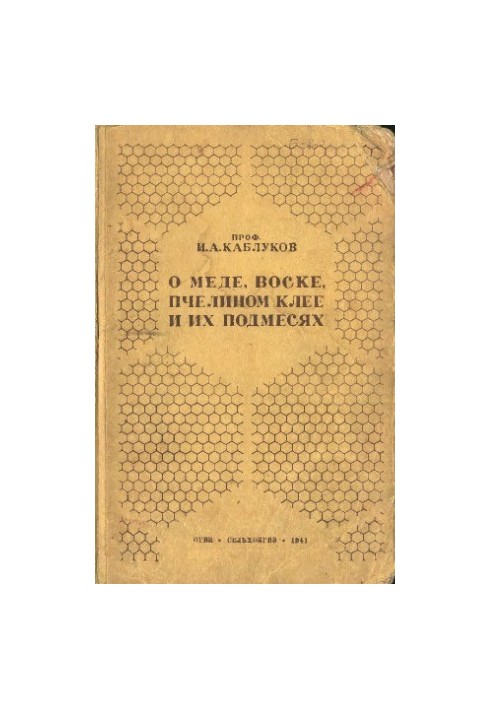 О меде, воске, пчелином клее и их подмесях