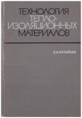 Технологія теплоізоляційних матеріалів. Підручник для вищих навчальних закладів.