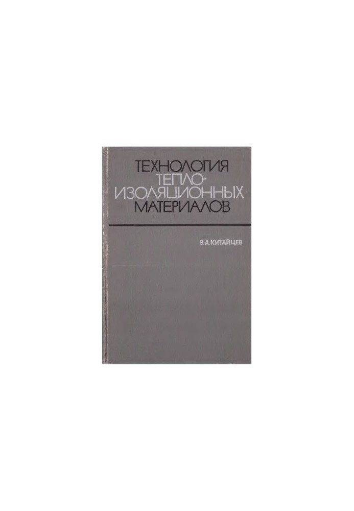 Технологія теплоізоляційних матеріалів. Підручник для вищих навчальних закладів.