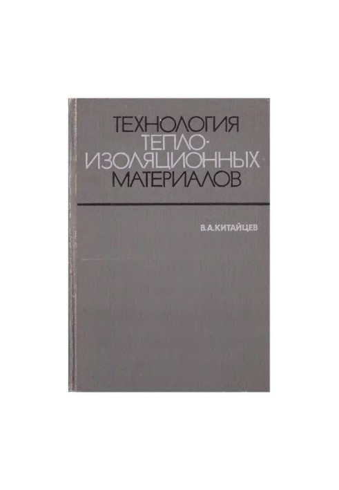 Технологія теплоізоляційних матеріалів. Підручник для вищих навчальних закладів.