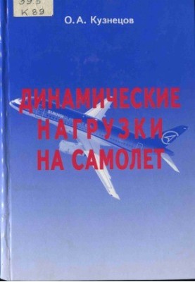 Динамічні навантаження на літак