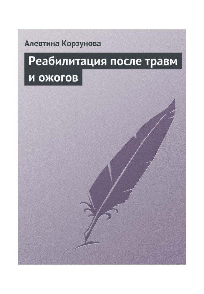 Реабілітація після травм та опіків