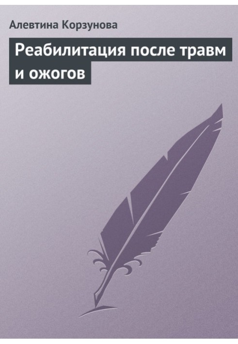 Реабілітація після травм та опіків