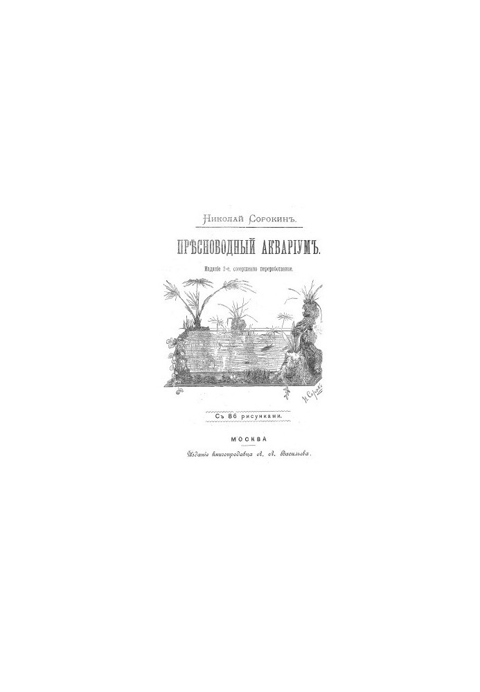 Прісноводний акваріум
