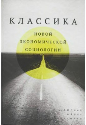 Classics of New Economic Sociology
