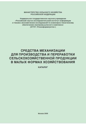 Засоби механізації для виробництва та переробки сільськогосподарської продукції в малих формах господарювання