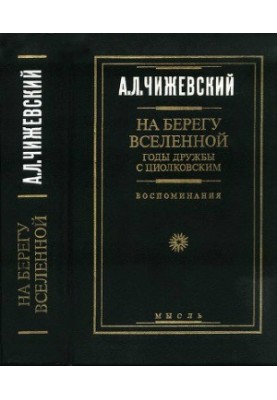 On the shore of the Universe: Years of friendship with Tsiolkovsky. Memories