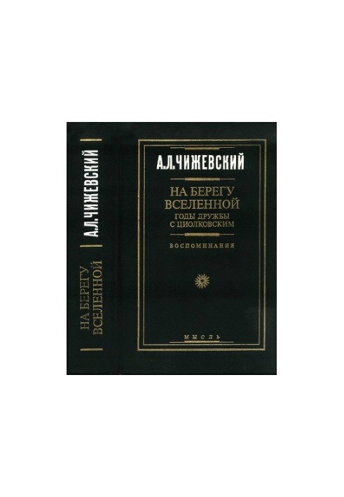 On the shore of the Universe: Years of friendship with Tsiolkovsky. Memories