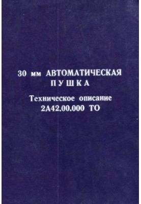 30-мм автоматична гармата. Технічний опис