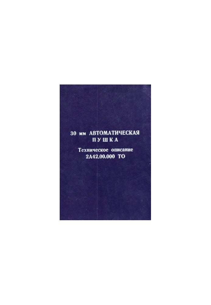 30-мм автоматична гармата. Технічний опис