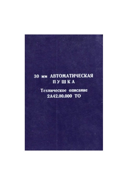 30-мм автоматична гармата. Технічний опис