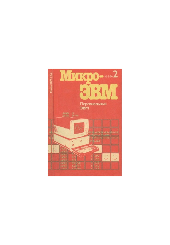 Персональні ЕОМ. Серія МікроЕОМ, у 8 книгах.