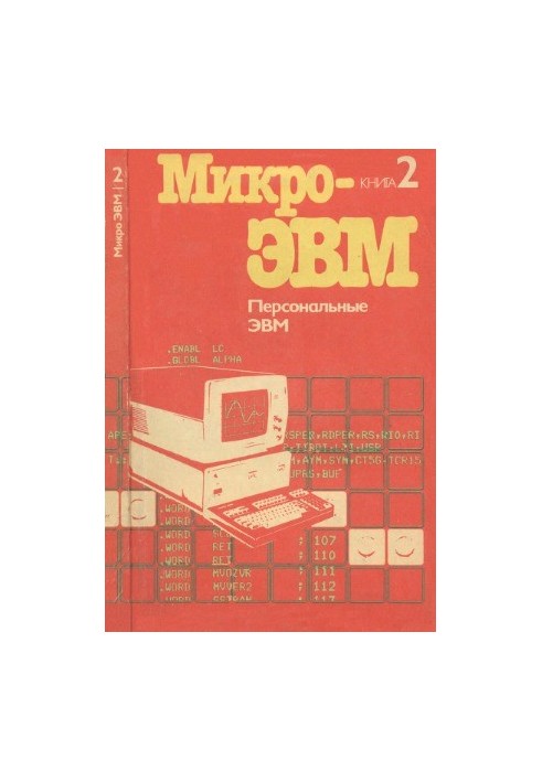 Персональні ЕОМ. Серія МікроЕОМ, у 8 книгах.