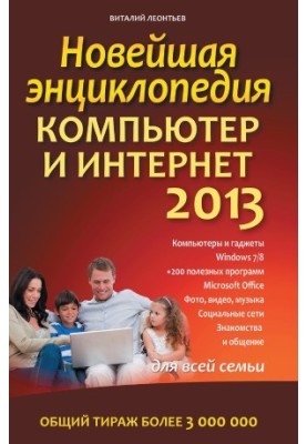 Нова енциклопедія. Комп'ютер та Інтернет 2013