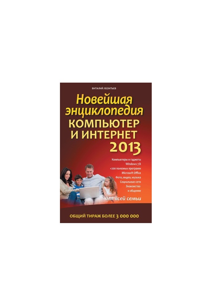 Нова енциклопедія. Комп'ютер та Інтернет 2013