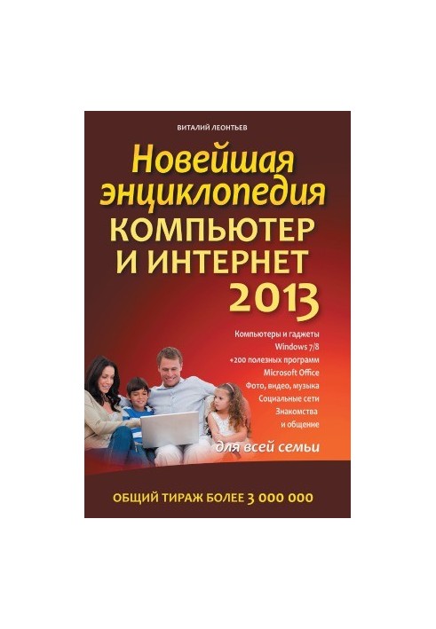 Нова енциклопедія. Комп'ютер та Інтернет 2013