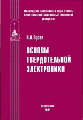 Основы твердотельной электроники