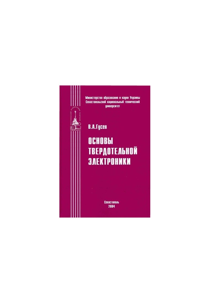 Основы твердотельной электроники