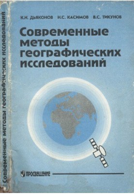 Modern methods of geographical research for teachers