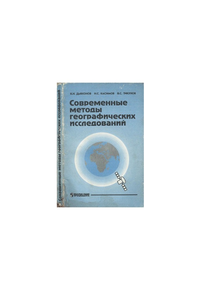 Modern methods of geographical research for teachers