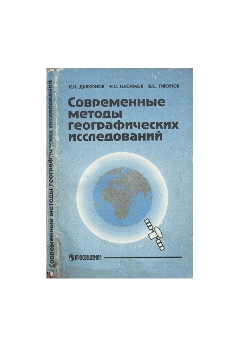 Modern methods of geographical research for teachers