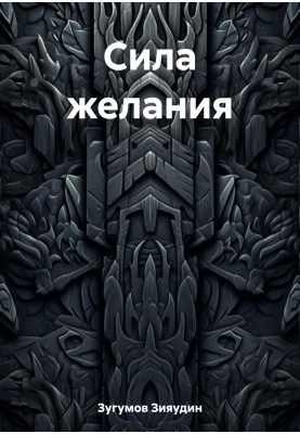 Сила бажання
