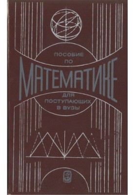 Handbook of mathematics for applicants to universities. edition 3, revised.