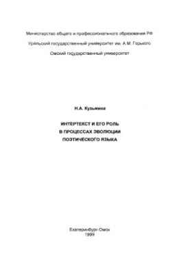 Интертекст и его роль в процессах эволюции поэтического языка