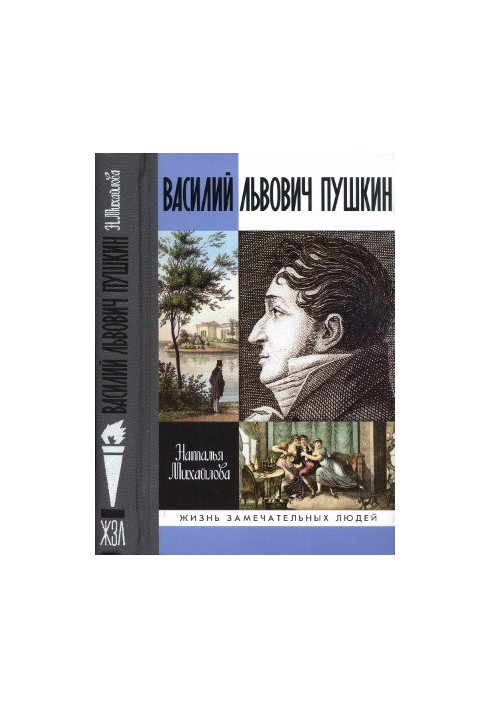 Василий Львович Пушкин