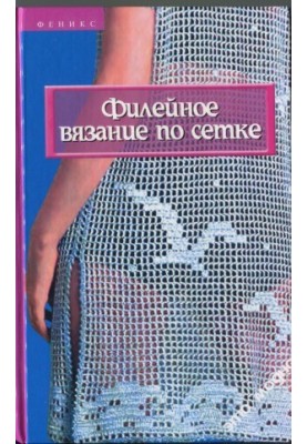Филейное вязание по сетке