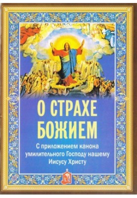 Про страх Божий. З додатком канону, що зворушує нашого Господа Ісуса Христа