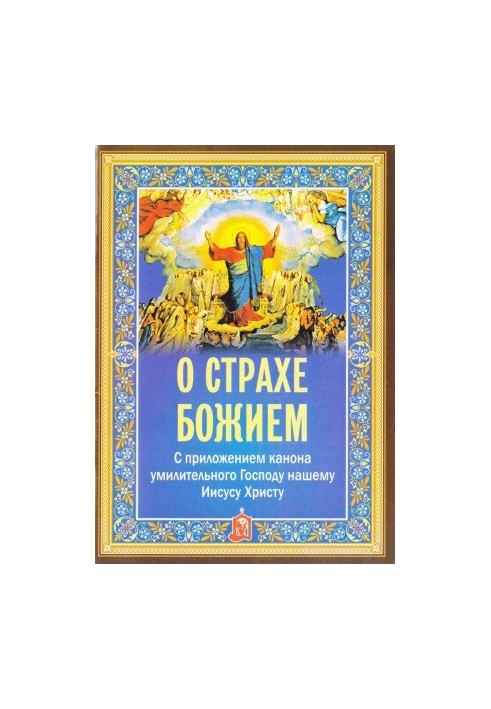 Про страх Божий. З додатком канону, що зворушує нашого Господа Ісуса Христа