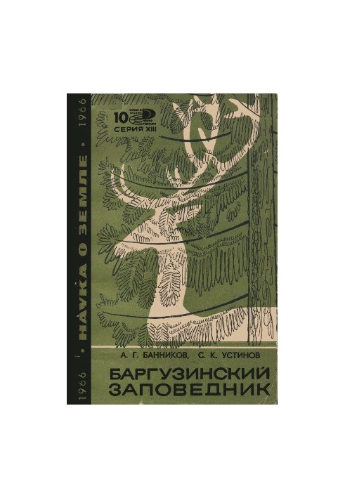Баргузинський заповідник.