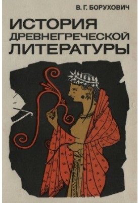 History of Ancient Greek Literature