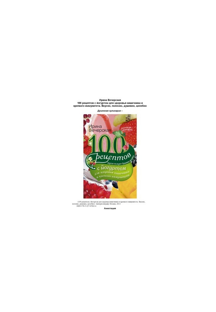 100 рецептов с йогуртом для здоровья кишечника и крепкого иммунитета. Вкусно, полезно, душевно, целебно