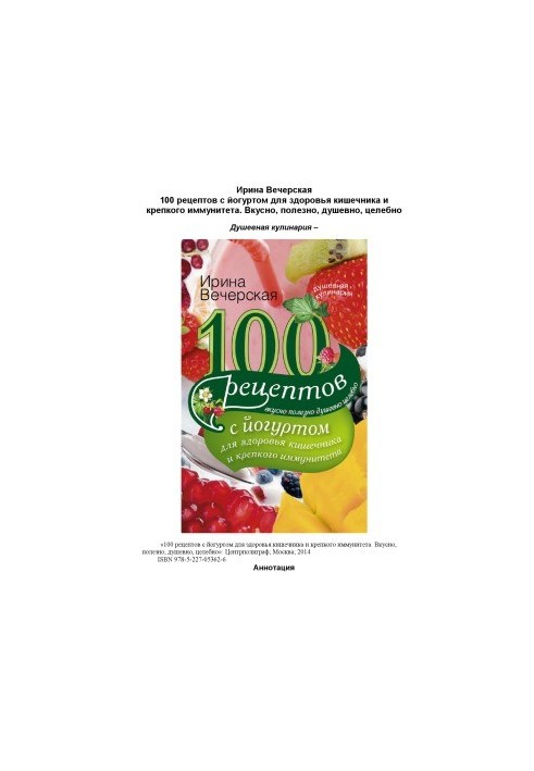 100 рецептов с йогуртом для здоровья кишечника и крепкого иммунитета. Вкусно, полезно, душевно, целебно
