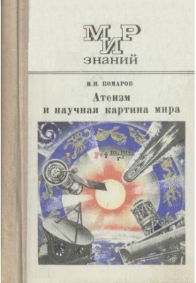 Atheism and the scientific picture of the world. Book for students of senior classes. The world of knowledge