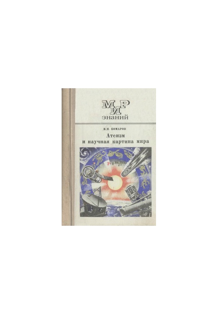 Atheism and the scientific picture of the world. Book for students of senior classes. The world of knowledge